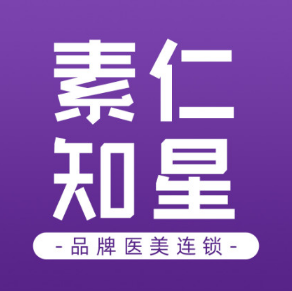 深圳素仁知星医疗美容...