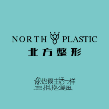 沈阳北方整形外科医院