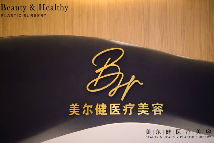 南京美尔健医疗美容门...