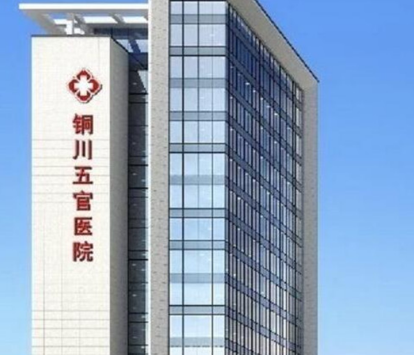 铜川市五官医院