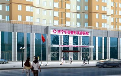 西宁华美整形美容医院