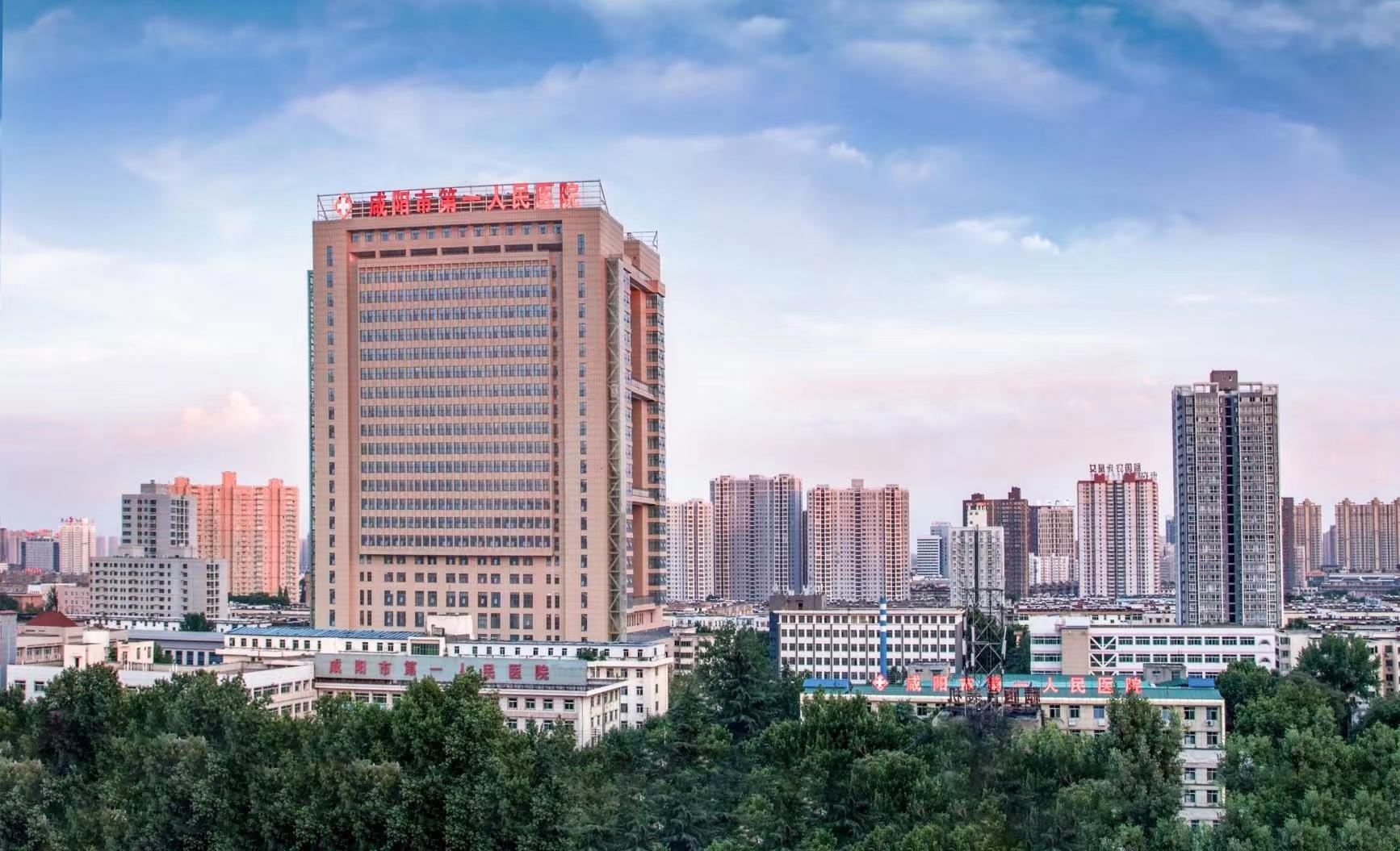 咸阳市第一人民医院