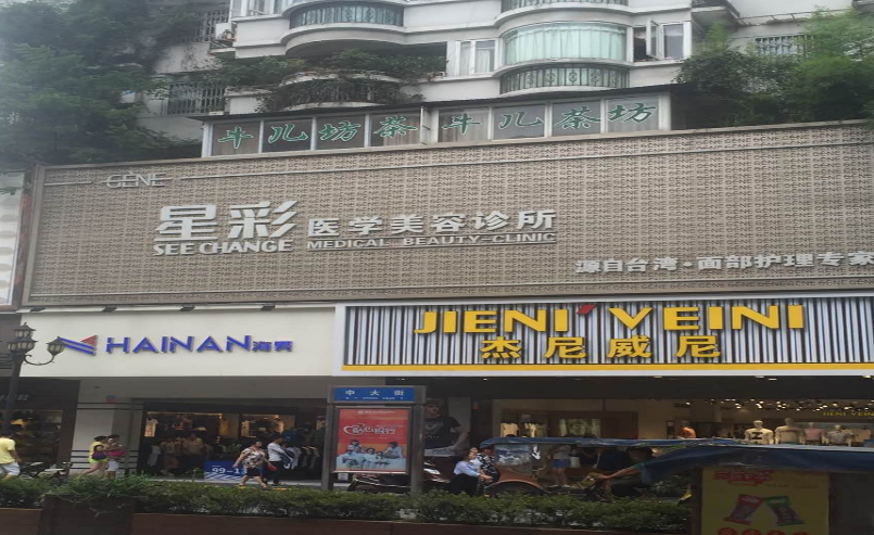 雅安星彩医学美容整形...