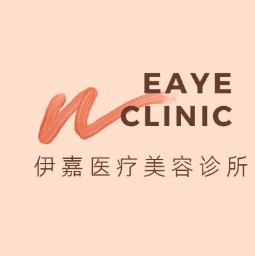 东莞伊嘉医疗美容诊所