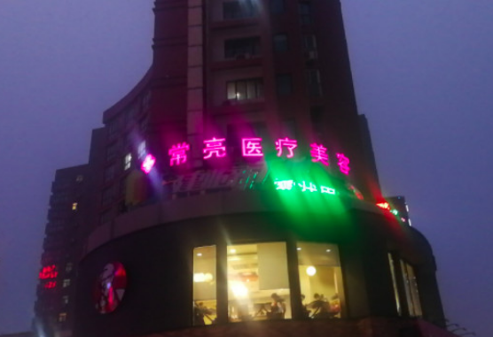 三门峡常亮医疗美容门...