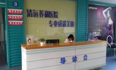 清远清城养和医院