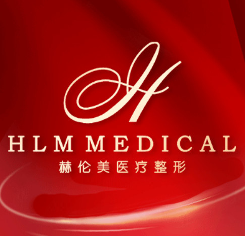 洛阳赫伦美医疗美容