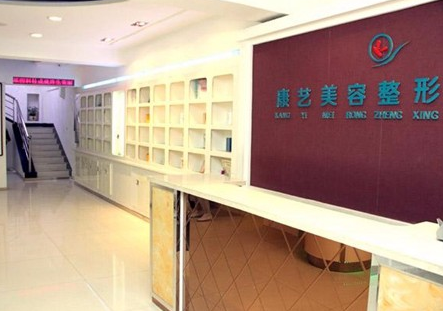 营口康艺医疗美容诊所