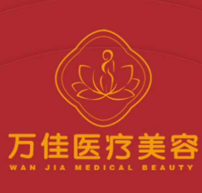 无锡万佳医疗美容