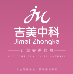 东莞吉美中科医疗美容...
