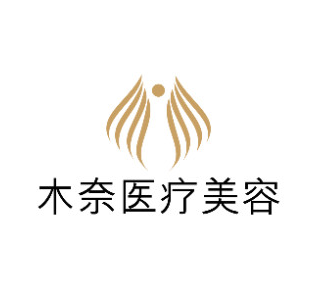 沈阳木奈医疗美容