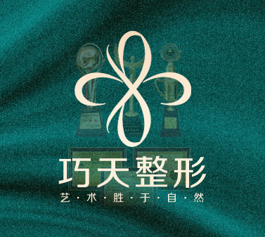 重庆巧天医疗美容