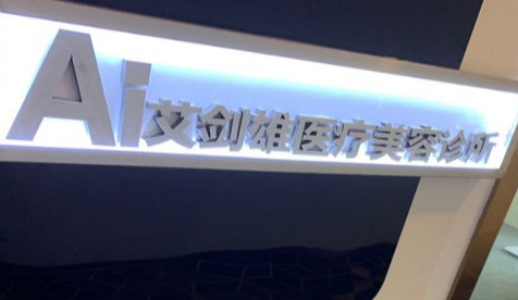 重庆艾剑雄医疗美容