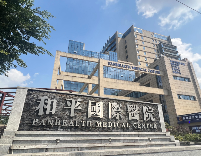 温州和平国际医院