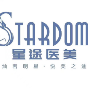 东莞星途医疗美容诊所