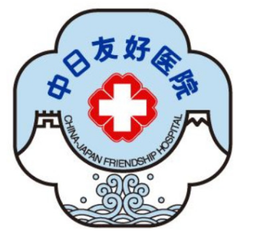 北京中日友好医院