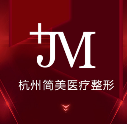 杭州简美医疗美容