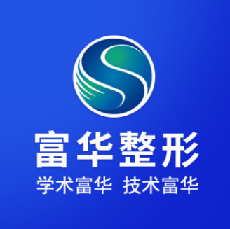 深圳富华医疗美容医院