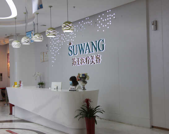 泰州苏王医疗美容门诊...