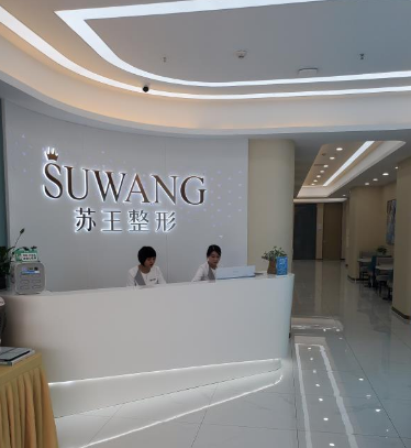 淮安苏王医疗美容门诊...