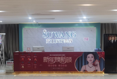 镇江苏王医疗美容门诊...
