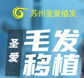 苏州圣爱医院植发