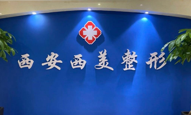 西安西美整形美容
