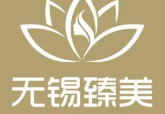 无锡臻美医疗美容