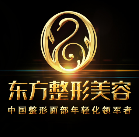 福州市东方整形美容