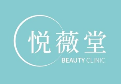 上海悦薇堂医疗美容门...