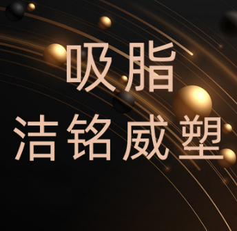 杭州洁铭威塑医疗美容...