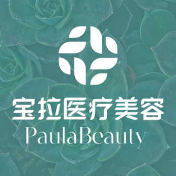 重庆宝拉医疗美容