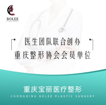 重庆宝丽医疗整形