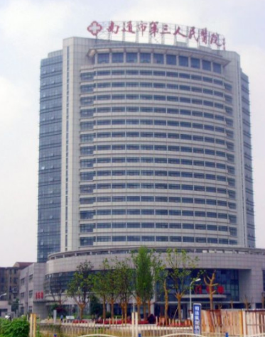 南通市第三人民医院