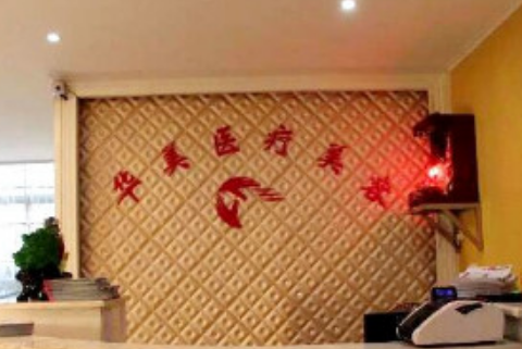 随州华美整形美容