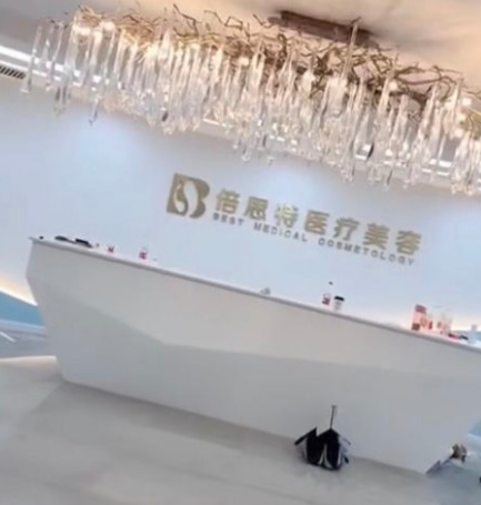 上海倍思特医疗美容