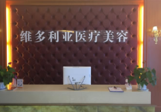 安庆维多利亚医疗美容...