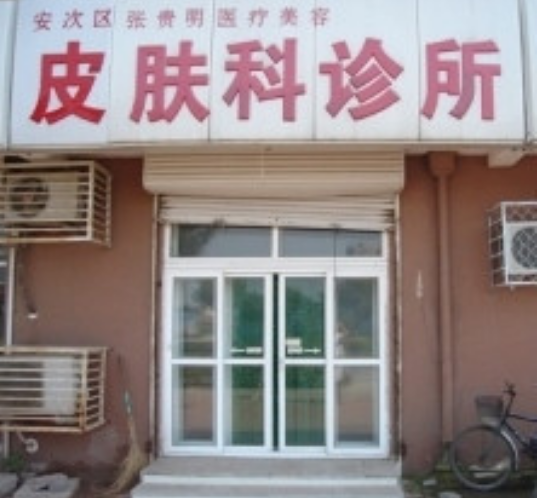 廊坊张贵明医疗美容皮...