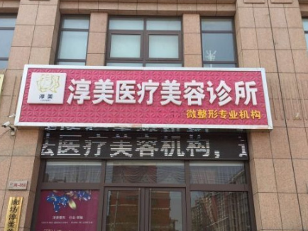 廊坊淳美医疗美容整形