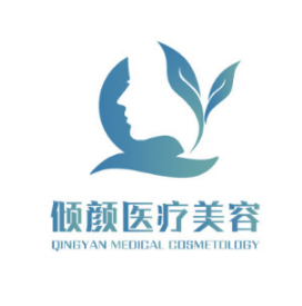 大庆倾颜医疗美容门诊...