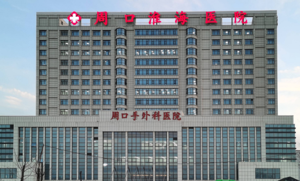 周口淮海医院整形科