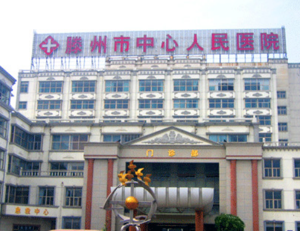 滕州市中心人民医院