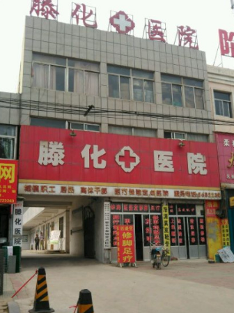 滕州滕化医院