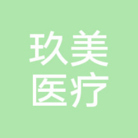 枣庄市玖美医疗美容