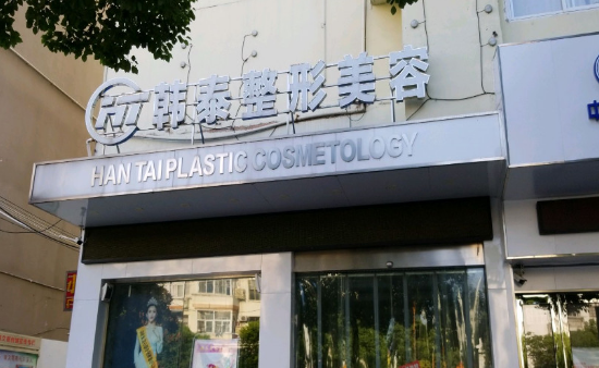 六安韩泰医疗美容门诊...