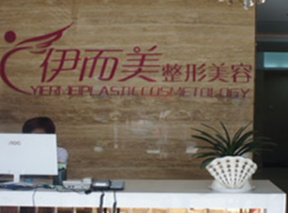 六安伊而美整形美容