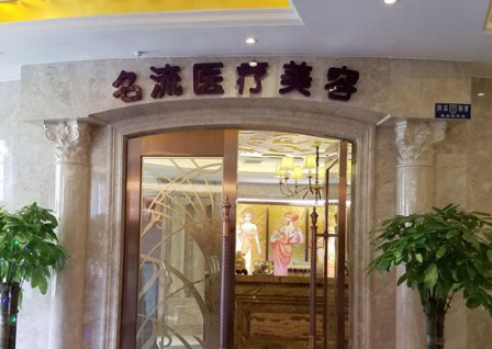 黄石名流医疗美容