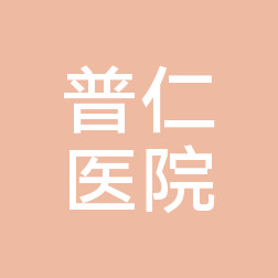 黄石普仁医院整形科