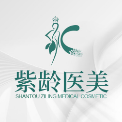 汕头紫龄医疗美容门诊...