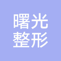 汕头曙光医疗美容 